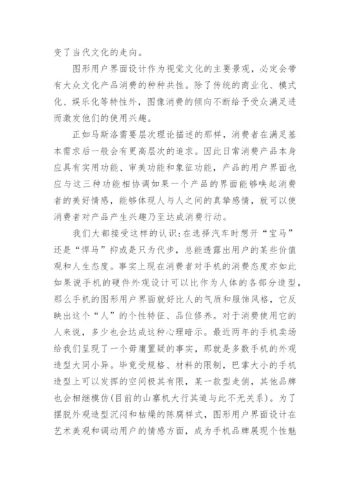 浅谈图形用户界面的文化传播影响优秀论文.docx