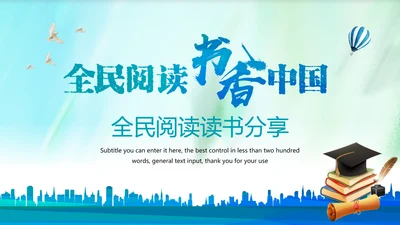全民阅读读书分享书香中国PPT模板