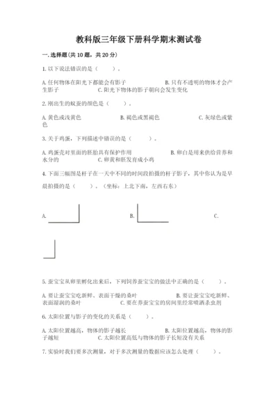 教科版三年级下册科学期末测试卷含答案（培优b卷）.docx