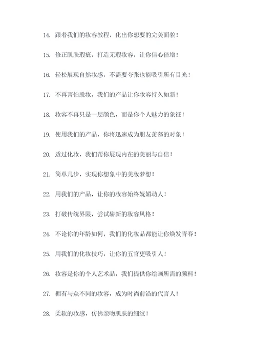 化妆跟妆的广告语