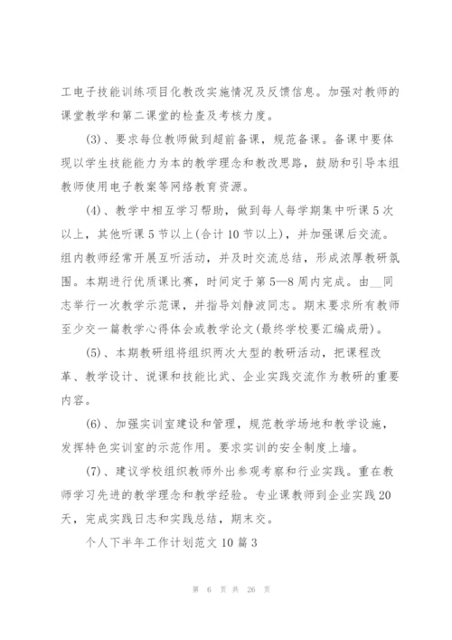 个人下半年工作计划范文10篇.docx
