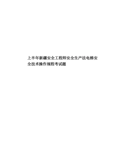 上半年新疆安全工程师安全生产法电梯安全技术操作规程考试题.docx