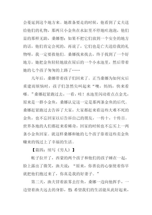 续写穷人300字六年级.docx