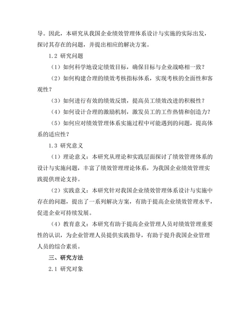 绩效管理体系的设计与实施