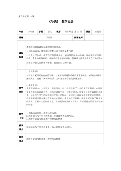 23马说