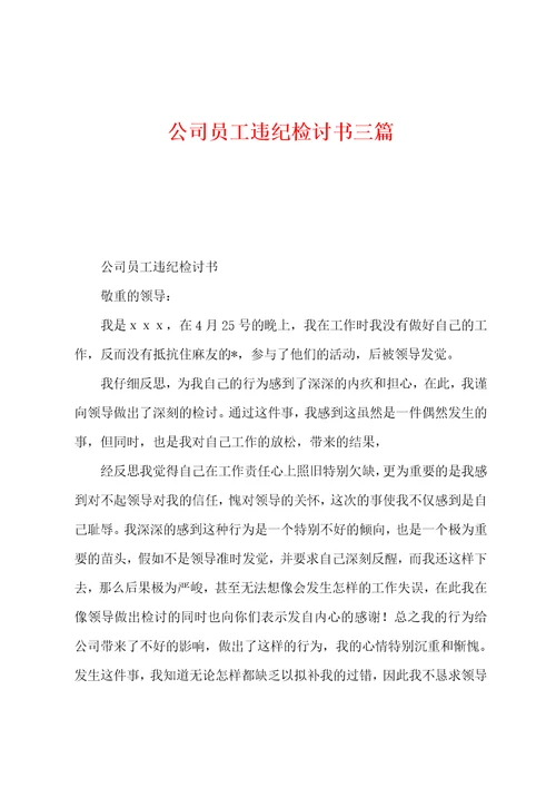 公司员工违纪检讨书三篇