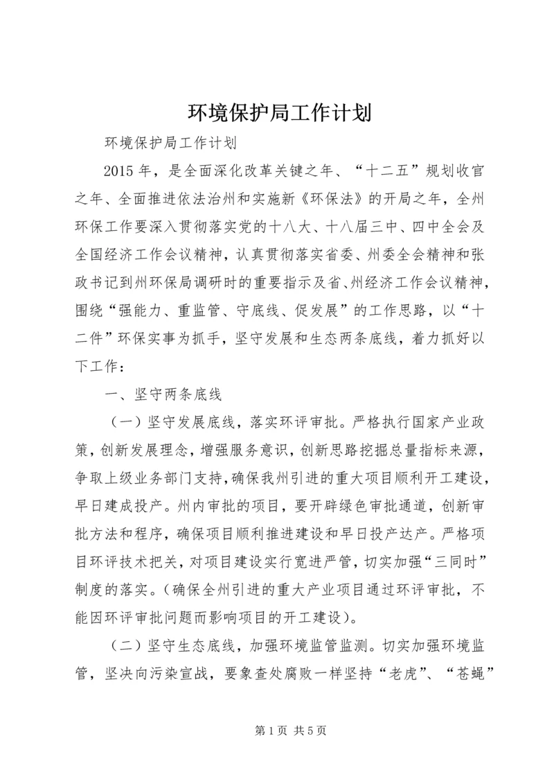 环境保护局工作计划 (3).docx