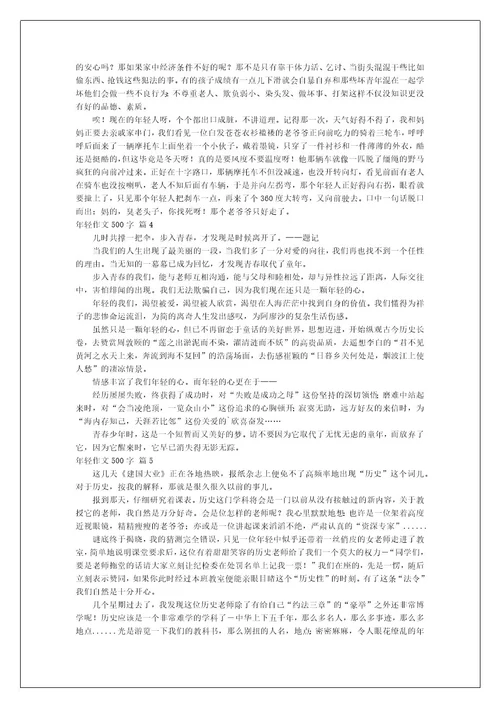 年轻作文500字