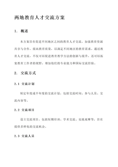 两地教育人才交流方案