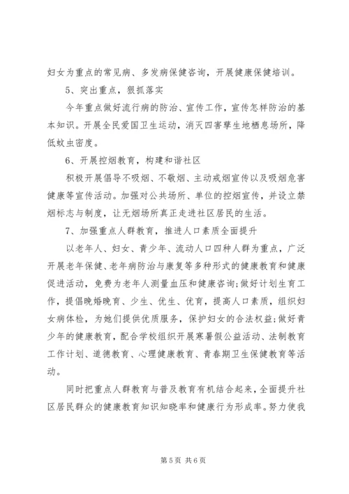 社区的健康教育工作计划范文.docx