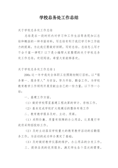 学校总务处工作总结_29.docx