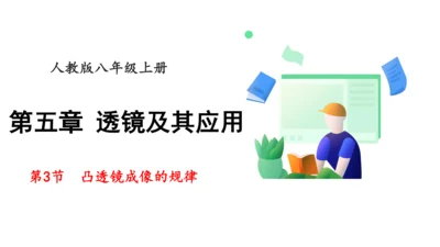 人教版第五章透镜及其应用第3节凸透镜成像的规律 课件(共22张PPT)