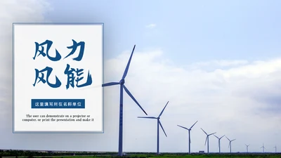 新能源风力能电力公司供电业局总结PPT模板