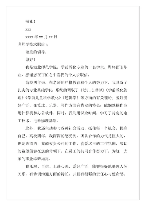 教师学校求职信