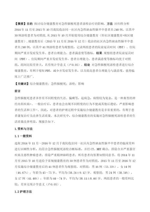 综合健康教育对急性脑梗死溶栓治疗的影响.docx