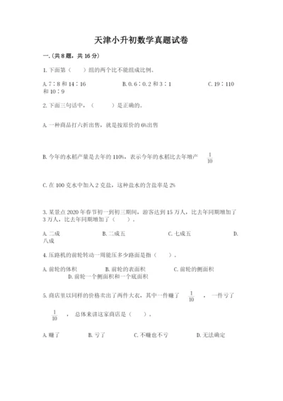 天津小升初数学真题试卷及参考答案（夺分金卷）.docx