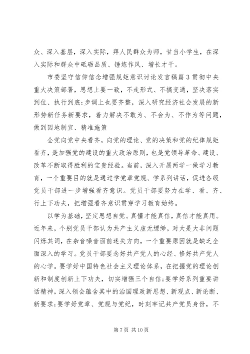 市委坚守信仰信念增强规矩意识讨论发言稿.docx