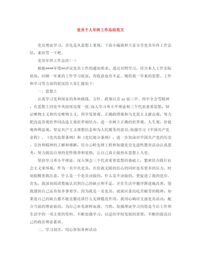 精编之党员个人年终工作总结范文.docx