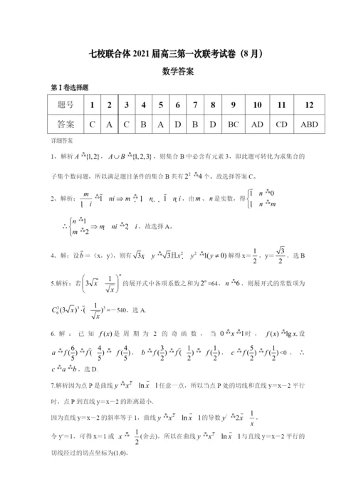 2021届广东省七校联合体高三上学期第一次联考数学试题.docx