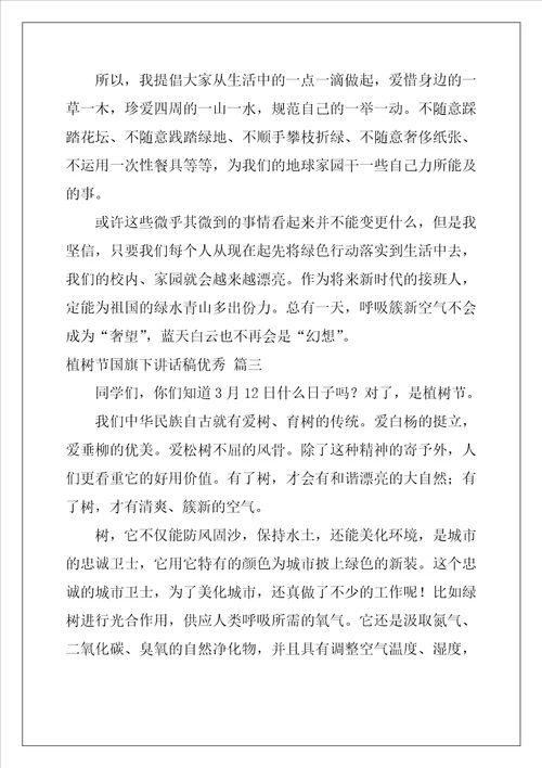 植树节国旗下讲话稿优秀7篇