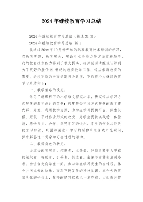 2024年继续教育学习总结.docx