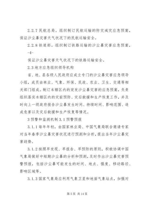重大沙尘暴灾害应急预案国家林业局.docx