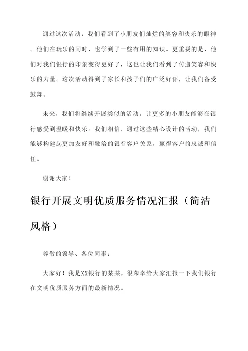 银行开展文明优质服务情况汇报