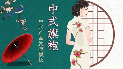 中式手绘风旗袍服饰产品推广通用PPT模板