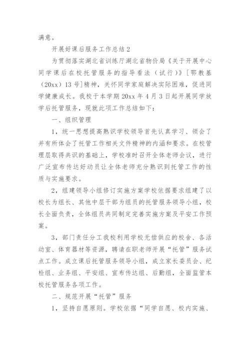 开展好课后服务工作总结.docx