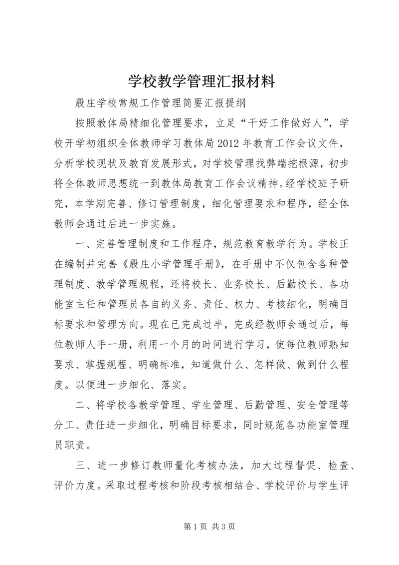 学校教学管理汇报材料 (2).docx