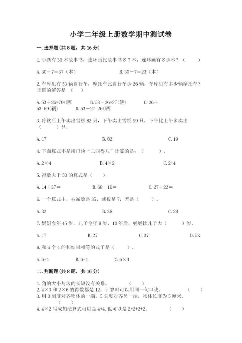 小学二年级上册数学期中测试卷及参考答案（达标题）.docx