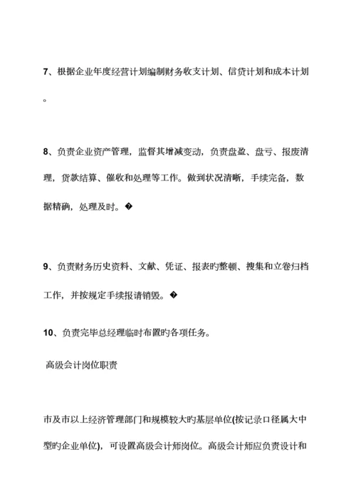 2023年高级会计师岗位职责.docx