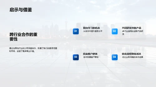 共创未来：深度合作策略
