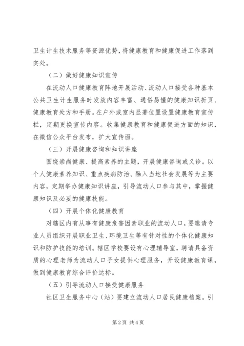 街道办流动人口健康教育和健康促进工作方案.docx