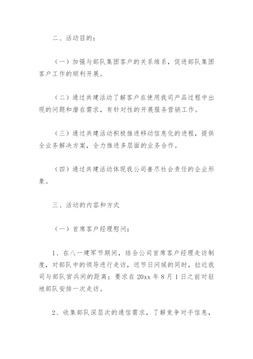 企业八一建军节主题活动方案(精选4篇).docx