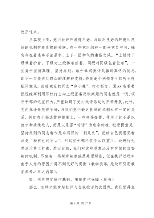 党员自我批评党课讲稿.docx