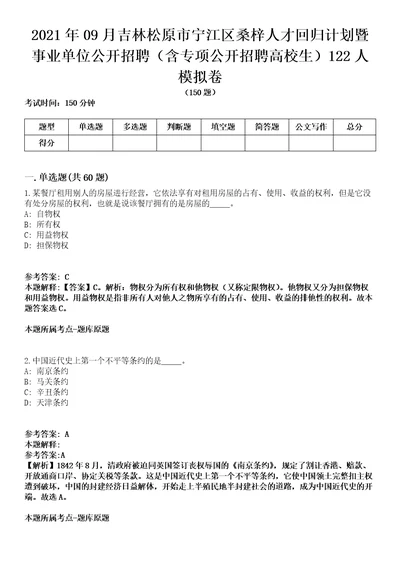 2021年09月吉林松原市宁江区桑梓人才回归计划暨事业单位公开招聘含专项公开招聘高校生122人模拟卷