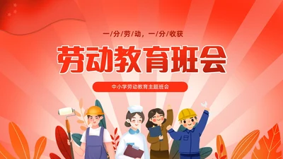 红色渐变中小学一分劳动一分收获劳动教育课件PP