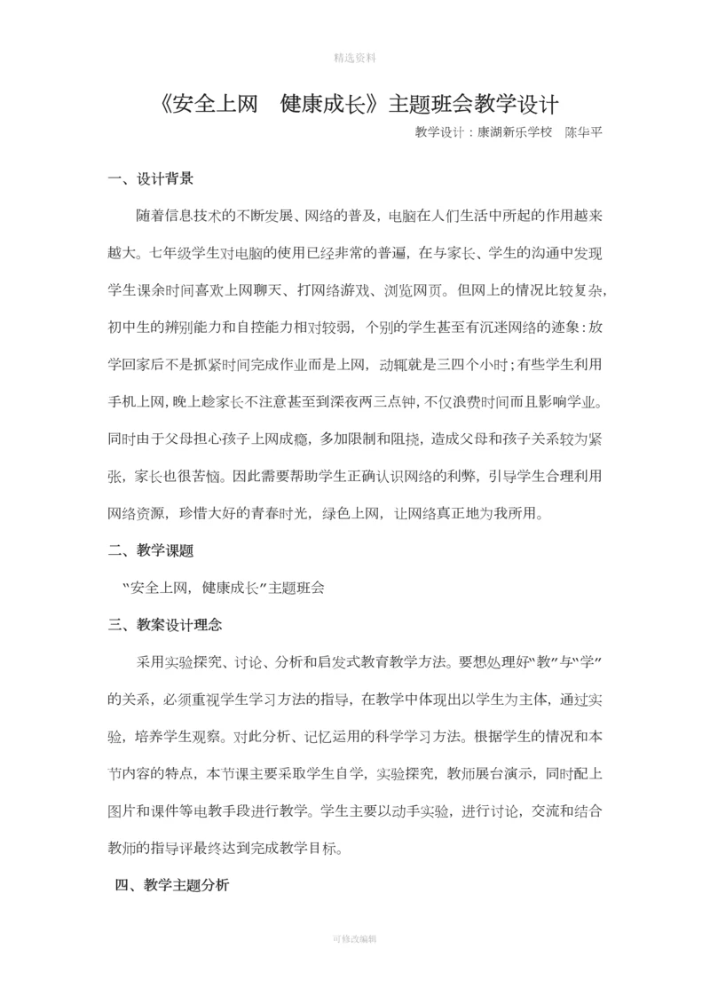 安全上网健康成长教学设计.docx