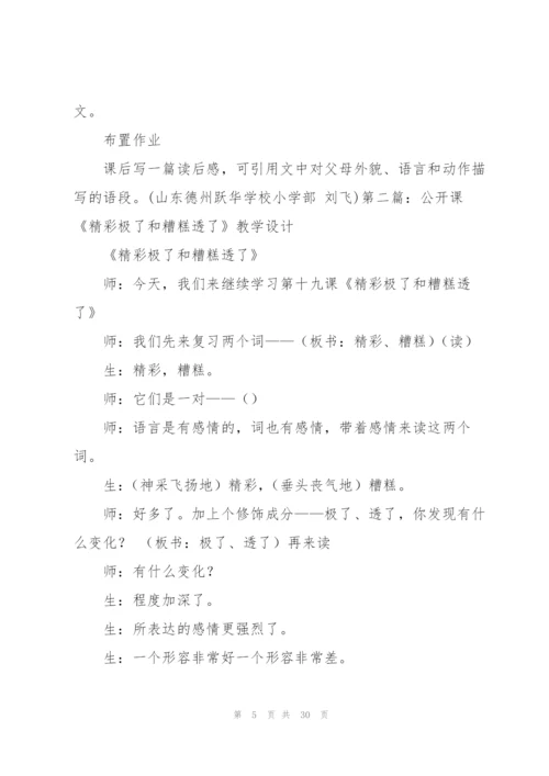 精彩极了和糟糕透了教学设计(多篇).docx