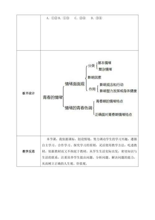 【核心素养目标】4.1青春的情绪（教案）【2023春统编版七下道法精品备课】
