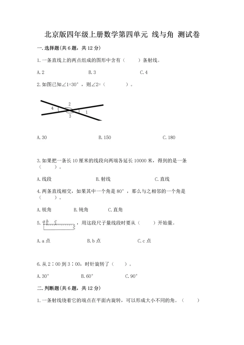 北京版四年级上册数学第四单元 线与角 测试卷（能力提升）.docx