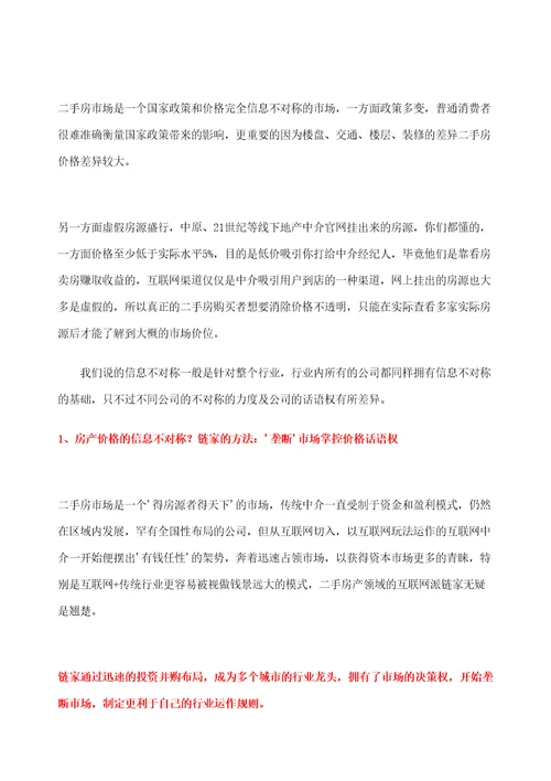 链家地产综合研究报告