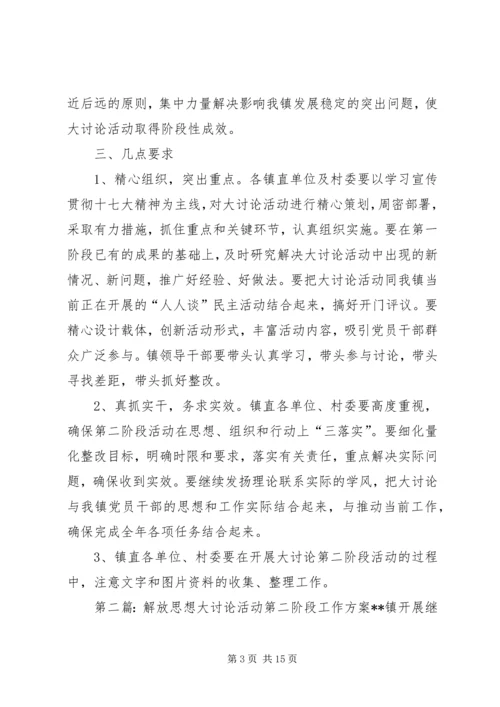 解放思想大讨论活动第二阶段工作方案 (2).docx