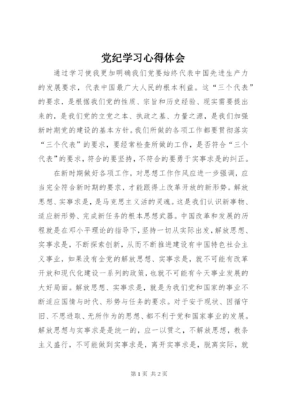 党纪学习心得体会.docx