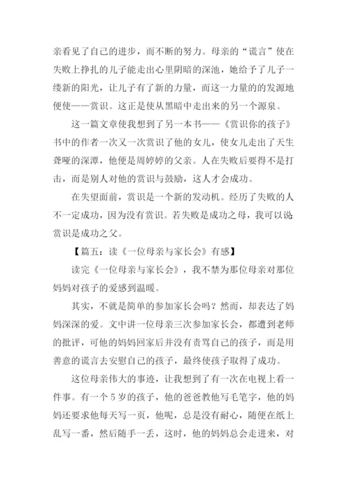 一位母亲与家长会读后感400字.docx