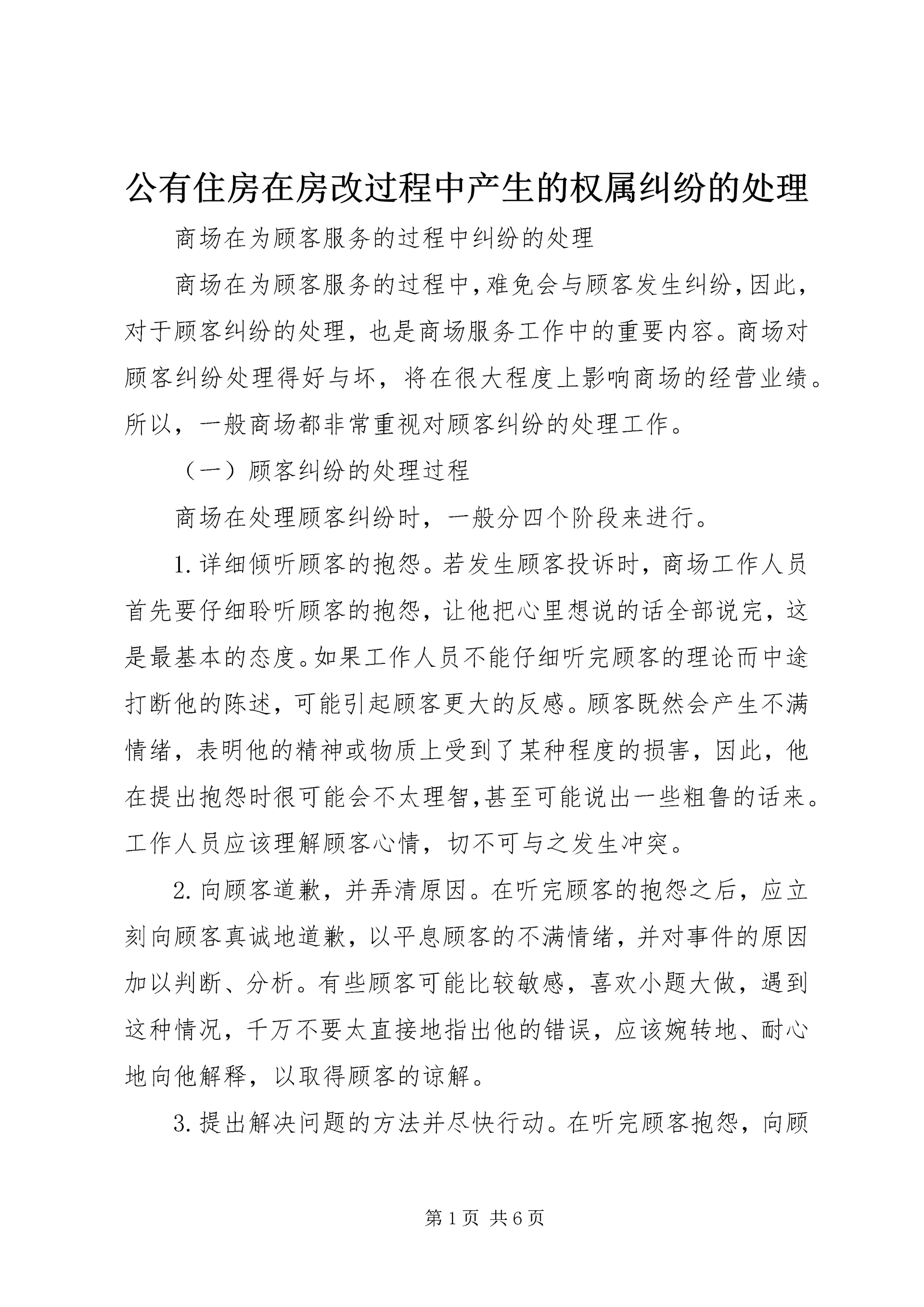 公有住房在房改过程中产生的权属纠纷的处理 (4).docx