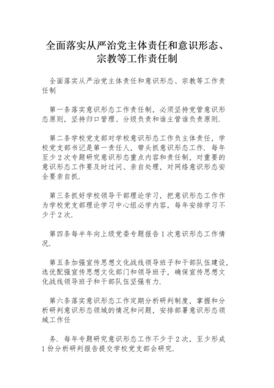 全面落实从严治党主体责任和意识形态、宗教等工作责任制.docx