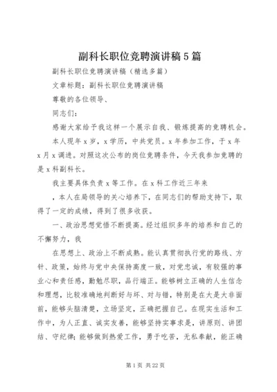 副科长职位竞聘演讲稿5篇.docx