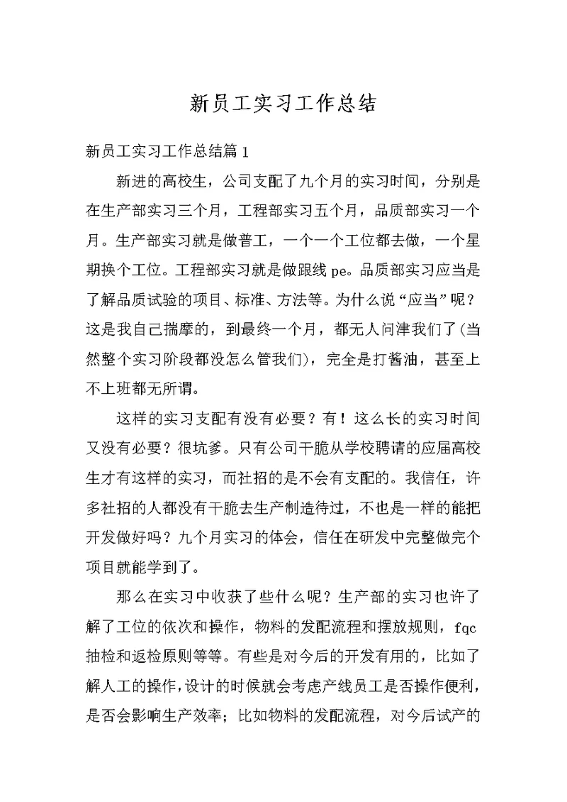 新员工实习工作总结